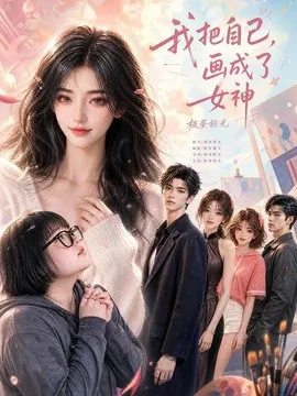 我把自己,画成了女神