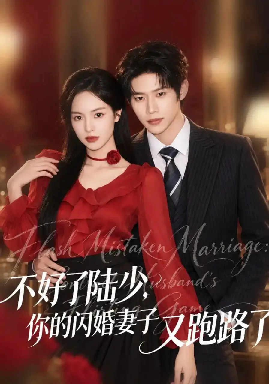 不好了陆少,你的闪婚妻子又跑路了