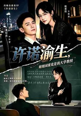 许诺渝生,姐姐闺蜜竟是我大学教授