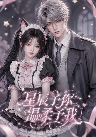 星辰予你,温柔予我