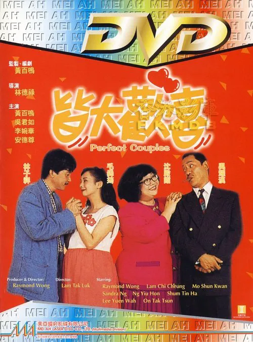 皆大欢喜