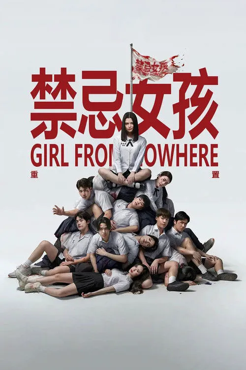 禁忌女孩:重置