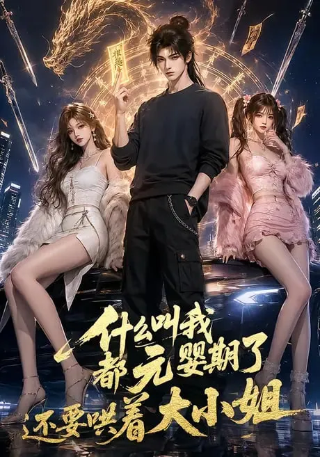 什么叫我都元婴期了还要哄着大小姐第三季