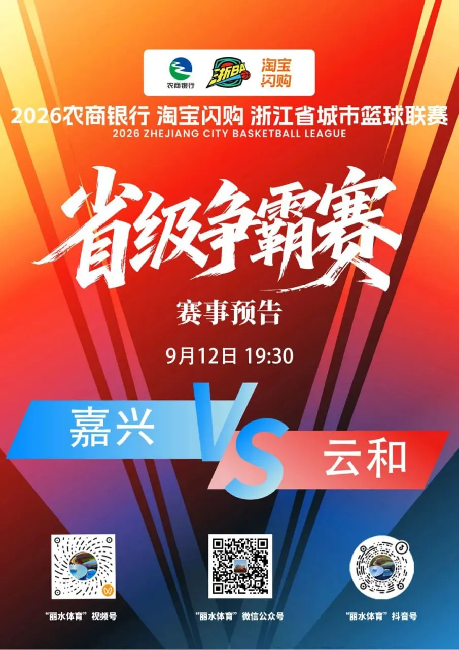 2026浙江省城市篮球联赛全场回放:嘉兴VS云和