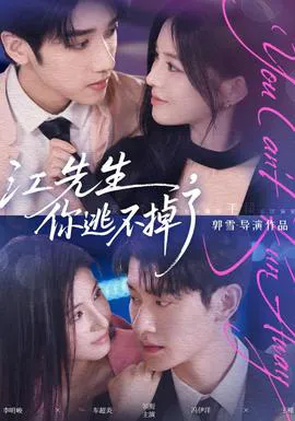 江先生,你逃不掉了