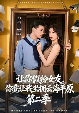 让你假扮女友,你竟让我坐拥云海平原第二季