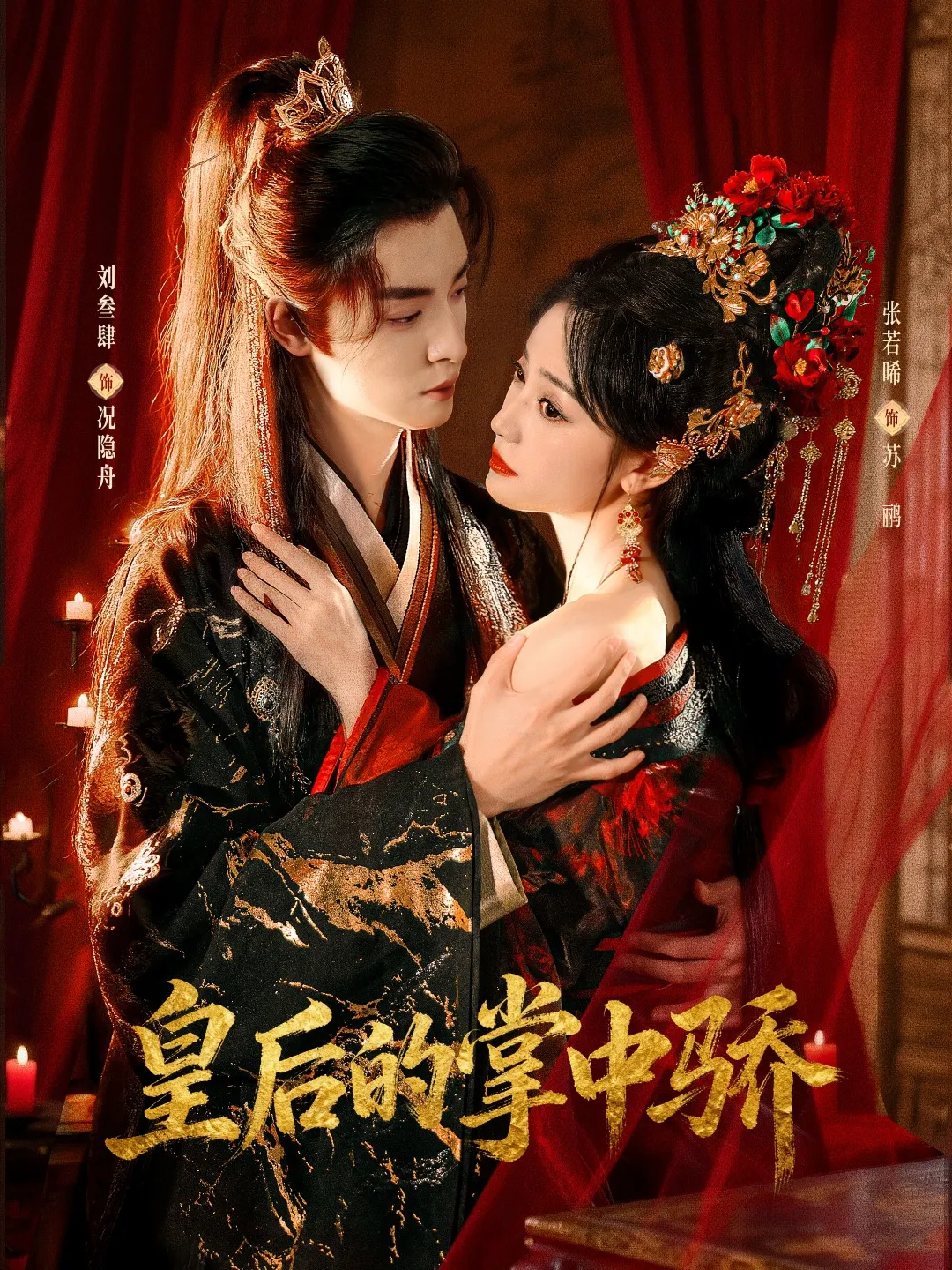 皇后的掌中骄