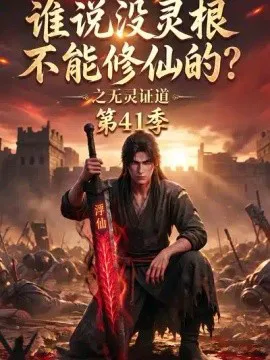 谁说没灵根不能修仙的?之无灵证道41季