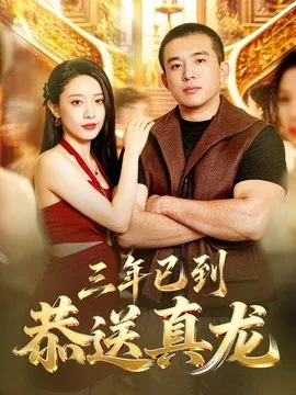 三年已到,恭送真龙