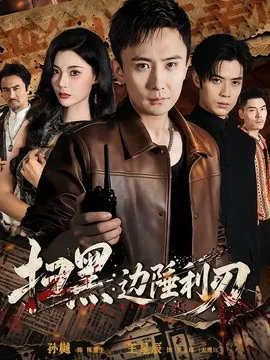 扫黑:边陲利刃