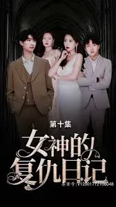 女神的复仇日记