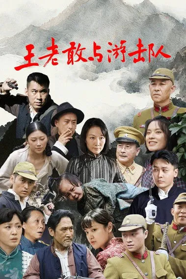 王老敢与游击队
