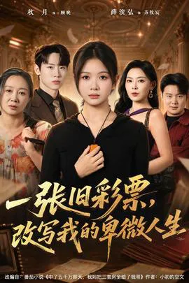 一张旧彩票,改写我的卑微人生