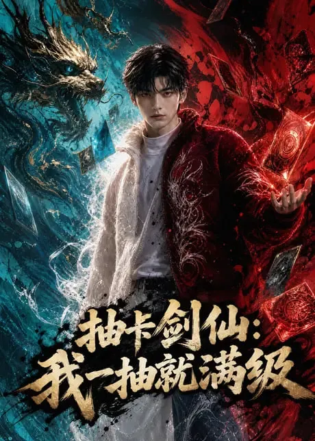 抽卡剑仙:我一抽就满级