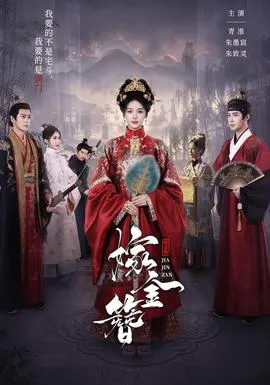 嫁金簪