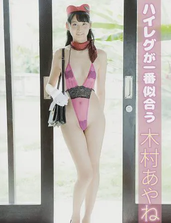 ハイレグが一番似合う 木村あやね