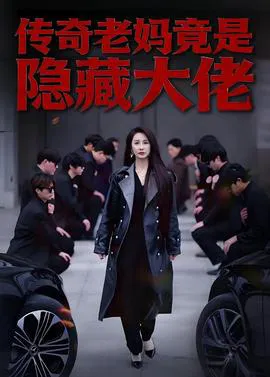 传奇老妈竟是隐藏大佬