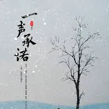 一声承诺