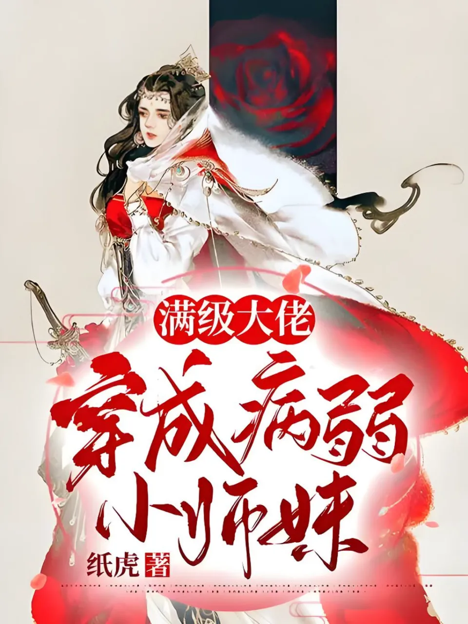 穿成小师妹:大佬竟是我室友