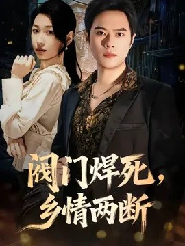 阀门焊死,乡情两断