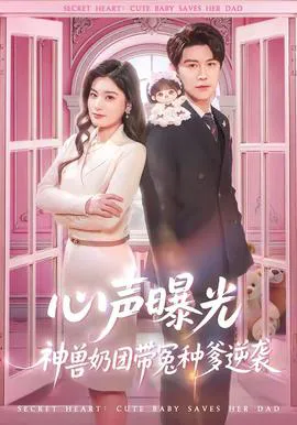 心声曝光,神兽奶团带冤种爹逆袭