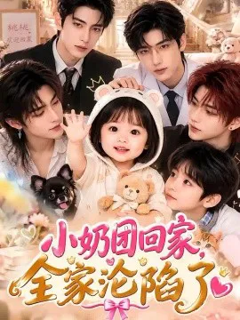 小奶团回家,全家沦陷了