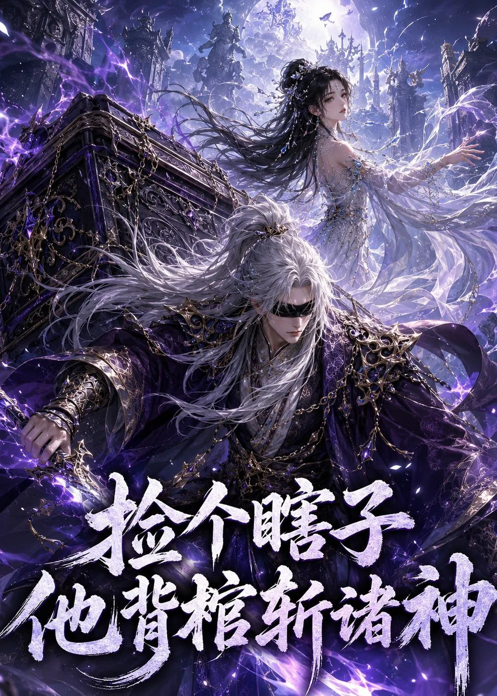 捡个瞎子他背棺斩诸神