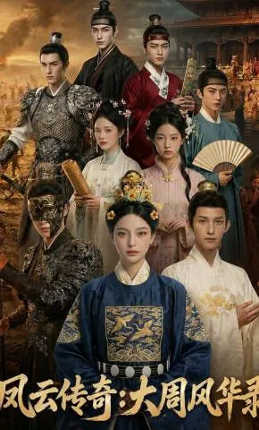 凤云传奇:大周风华录