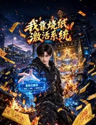 我靠烧纸激活系统
