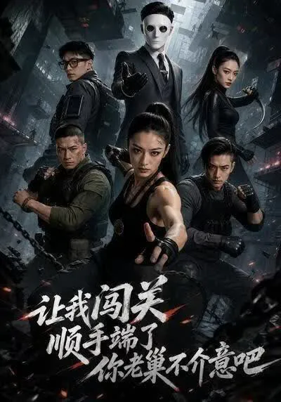 让我闯关,顺手端了你老巢不介意吧!