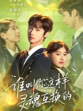 谁叫你这样灵魂互换的