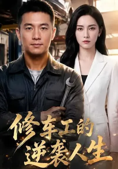 修车工的逆袭人生