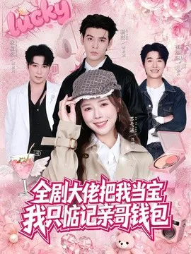 全剧大佬把我当宝,我只惦记亲哥钱包