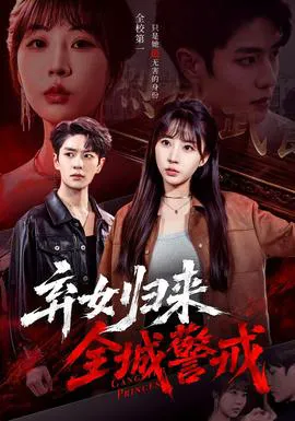 弃女归来,全城警戒