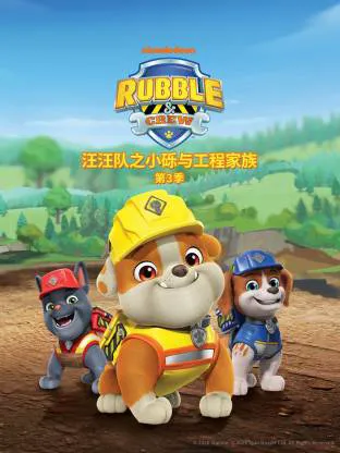 汪汪队之小砾与工程家族第三季
