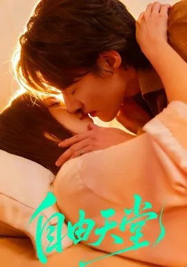自由天堂 烬爱难逍