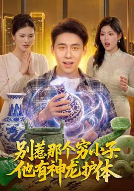 别惹那个穷小子,他有神龙护体