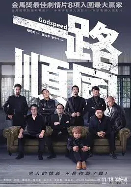 一路顺风2016
