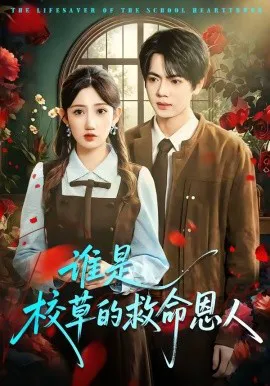 谁是校草的救命恩人