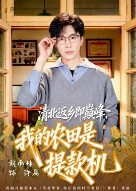 清北返乡即巅峰,我的农田是提款机