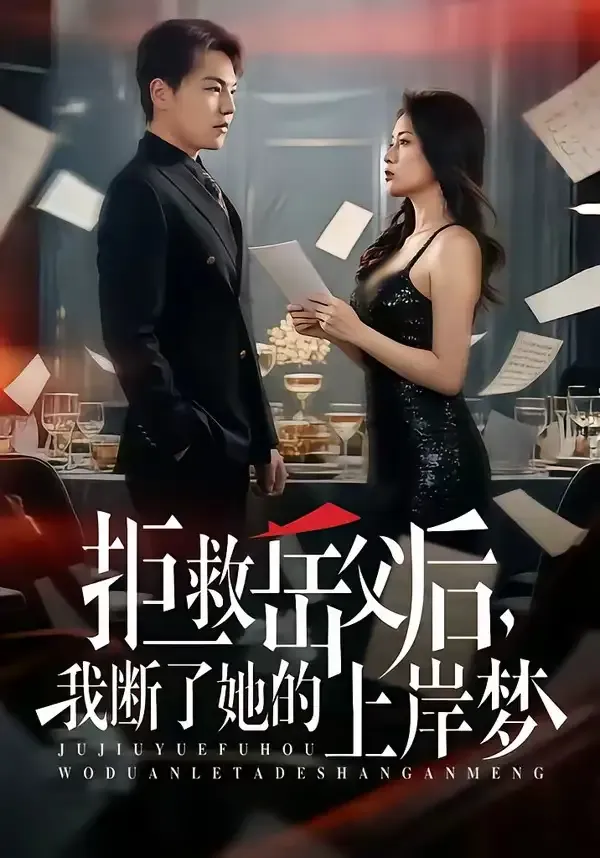 拒救岳父后,我断了她的上岸梦
