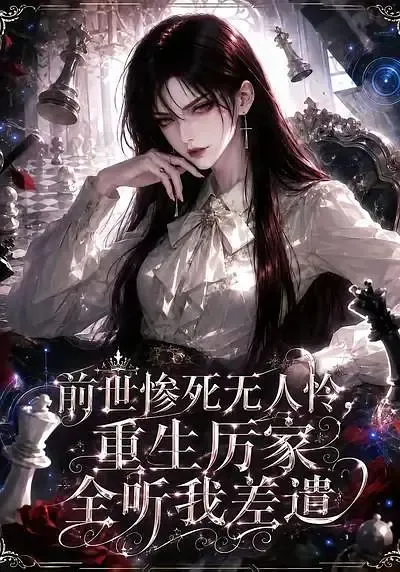 前世惨死无人怜,重生厉家全听我差遣