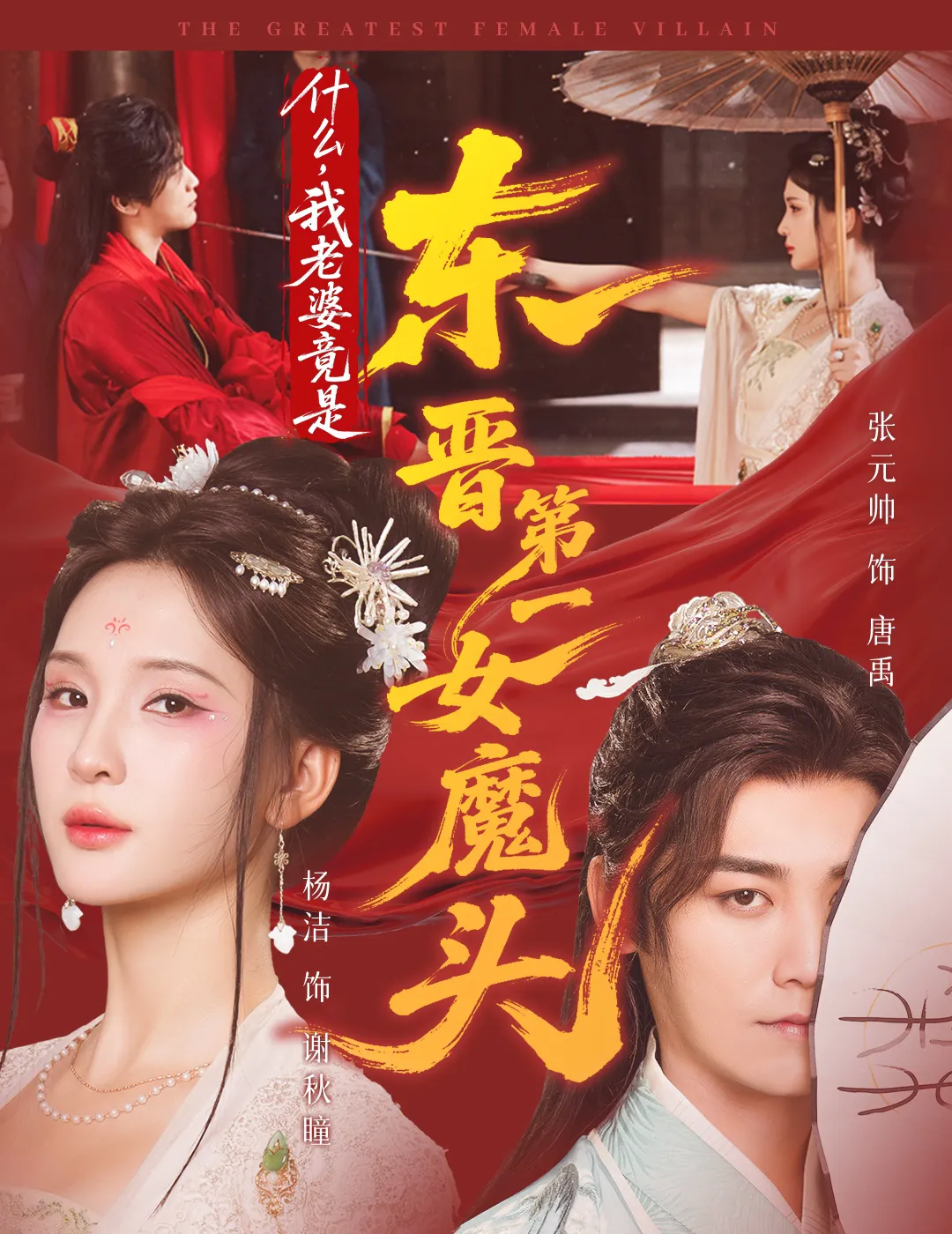 什么,我老婆竟是东晋第一女魔头