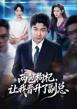 两包枸杞,让我晋升了副总