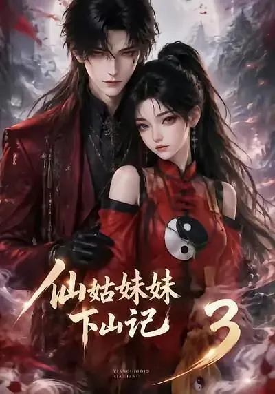 仙姑妹妹下山记3