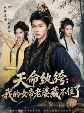 天命纨绔:我的女帝老婆藏不住了