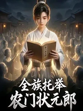 全族托举农门状元郎