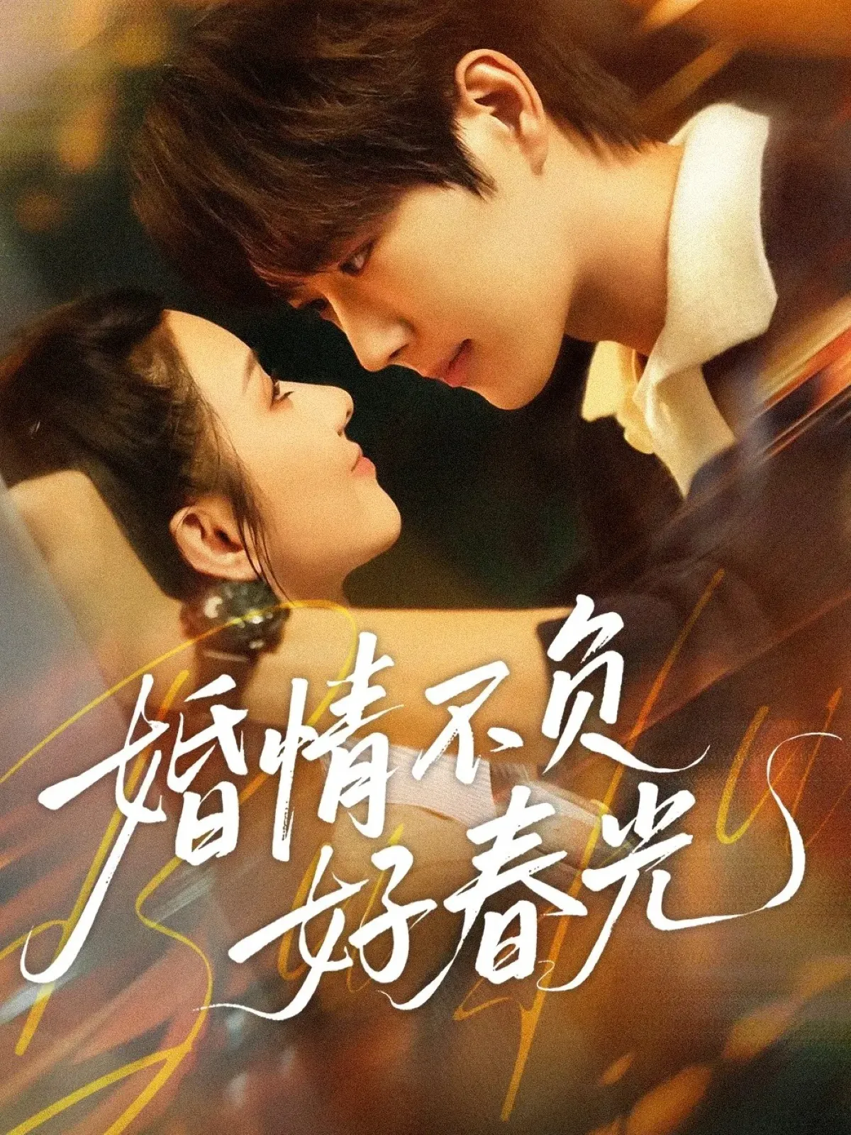 婚情不负好春光