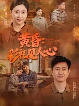 黄昏:彩礼见人心