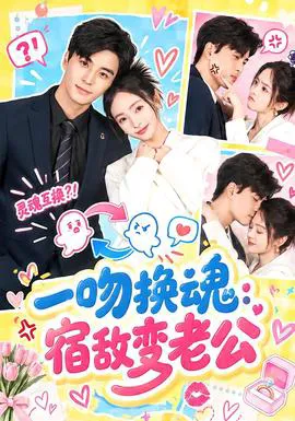 一吻换魂:宿敌变老公
